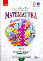 Автор - Антонина Назаренко, Ольга Гись, Ирина Филяк. Книга Математика. 4 клас. Робочий зошит. У 2-х частинах.