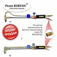 Резак Бобуха РК300 «ВОГНИК» 181 (керосин, дуга, 555 мм)