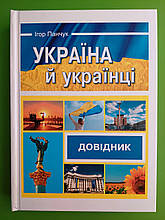 ПіП Україна й українці Довідник Панчук ТВ