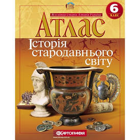 Атлас. Історія стародавнього світу. Інтегрований курс. 6 клас