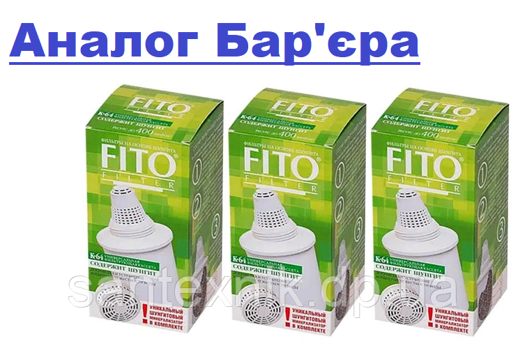 Комплект змінних картриджів Fito Filter (Фіто Фільтр) K64 аналог Бар'єр (у комплекті 3 шт.)