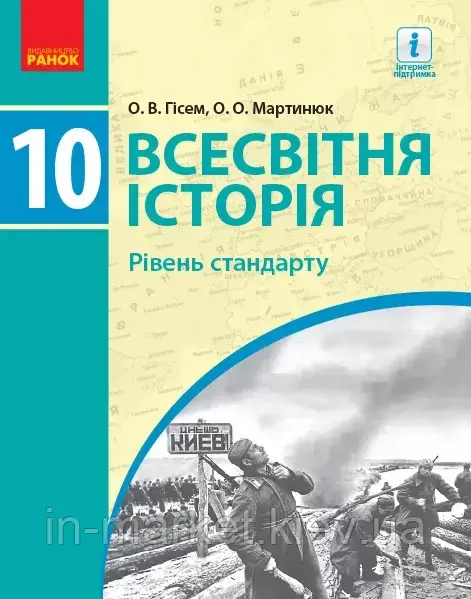 10 клас Всесвітня історія Підручник  (Рівень стандарту) Гісем О.В., Мартинюк О.О. Ранок, фото 1