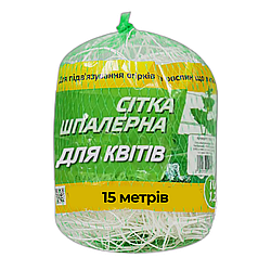 Сітка для квітів 15 м шпалерна уФ-стабілізована ТМ Intermas Угорщина