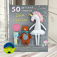 50 детских улыбок. Шьем игрушки. С шаблонами в натуральную величину