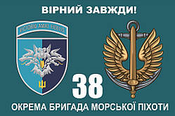 Прапор 38 бригади ОБрМП Морскої піхоти з новим шевроном