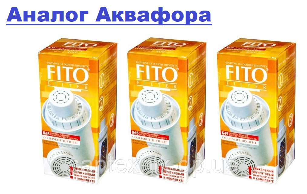 Комплект змінних картриджів Fito Filter (Фіто Фільтр) К-15 (3шт.) для фільтрів глечиків Аквафор (В100-А5-А6)