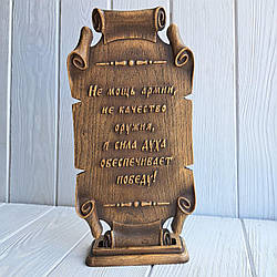 Пергамент різний із дерева.  "Не мощь армии"