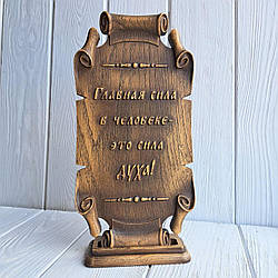 Пергамент різний із дерева. "Главная сила в человеке - это сила духа!"