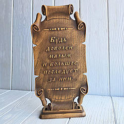 Пергамент різний із дерева. "Будь доволен малым"