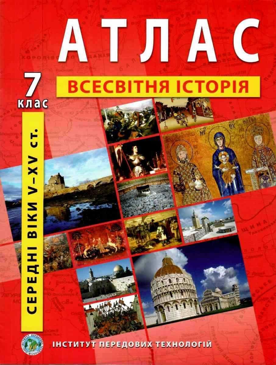 Атлас з всесвітньої історії для 7 класу.Середні віки V-XV ст.