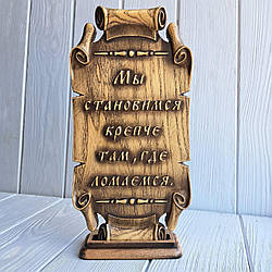 Пергамент різний із дерева.  "Мы становимся"