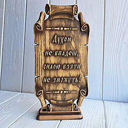 Пергамент різний із дерева. "Духом не впадеш"