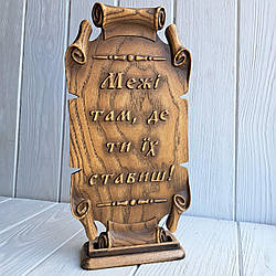 Пергамент різний із дерева. "Межі там, де ти їх ставиш!"