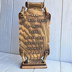 Пергамент різьблений з дерева. "Не міць армії"