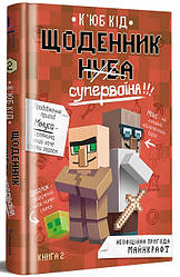 Щоденник супервоїна. Книга 2. Неофіційна пригода майнкрафт. Автор К'юб Кід