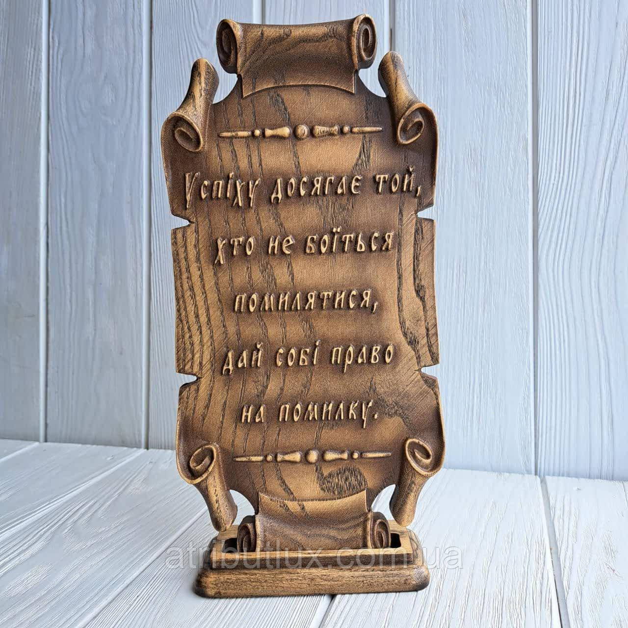 Пергамент різьблений з дерева. "Успіху досягає той", фото 1