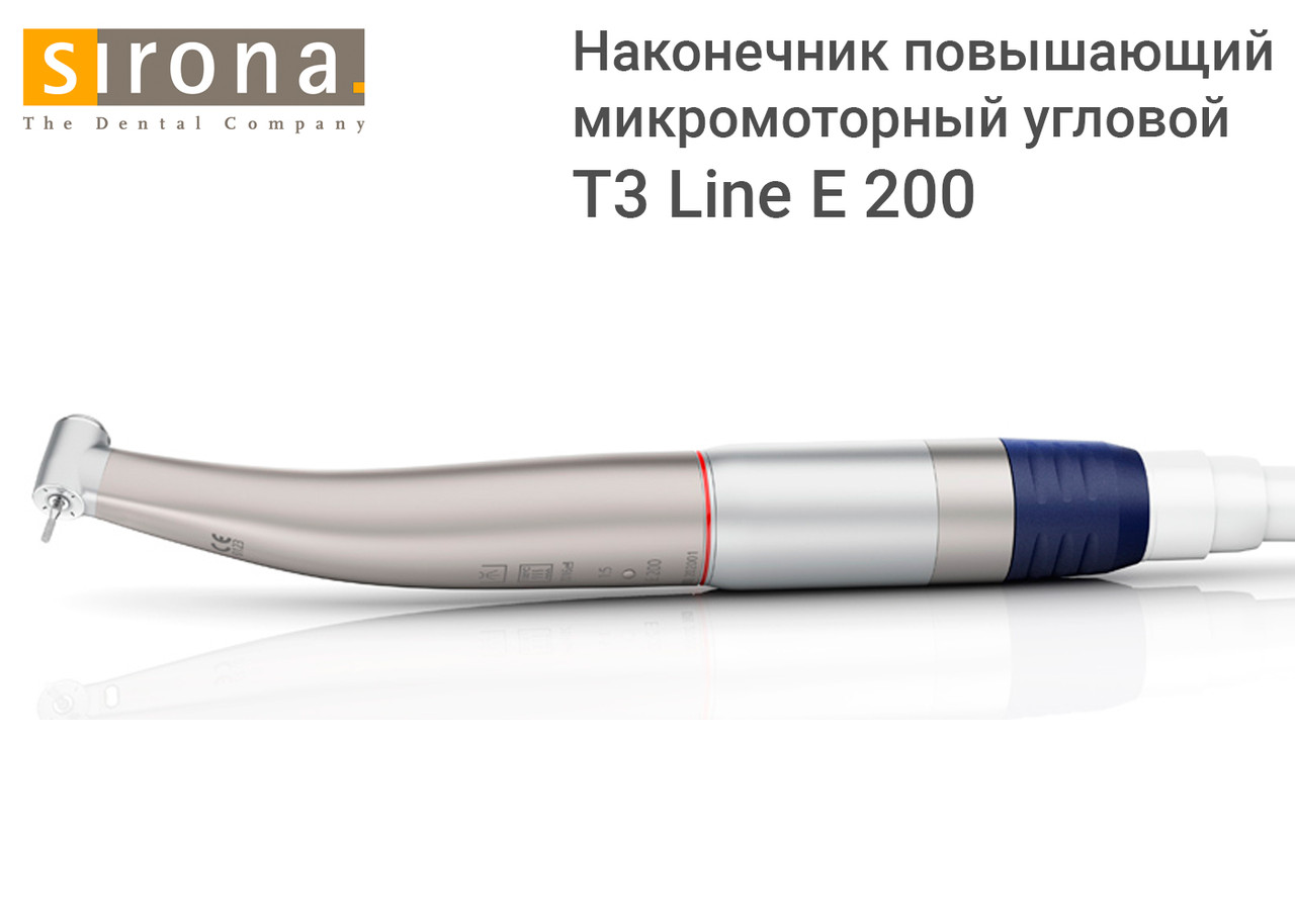 Наконечник підвищує мікромоторний кутовий T3 LINE E 200 (Sirona)