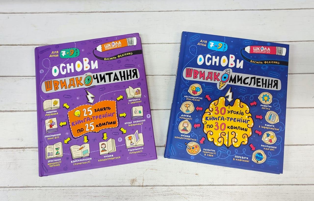 Суперкомплект для маленького генія: Основи швидкочитання і Основи швидкомислення. Василь Федієнко