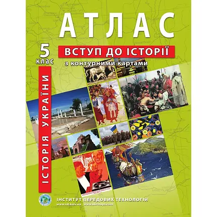 Атлас з історії України для 5 класу. Вступ до історії (з контурними картами), фото 1