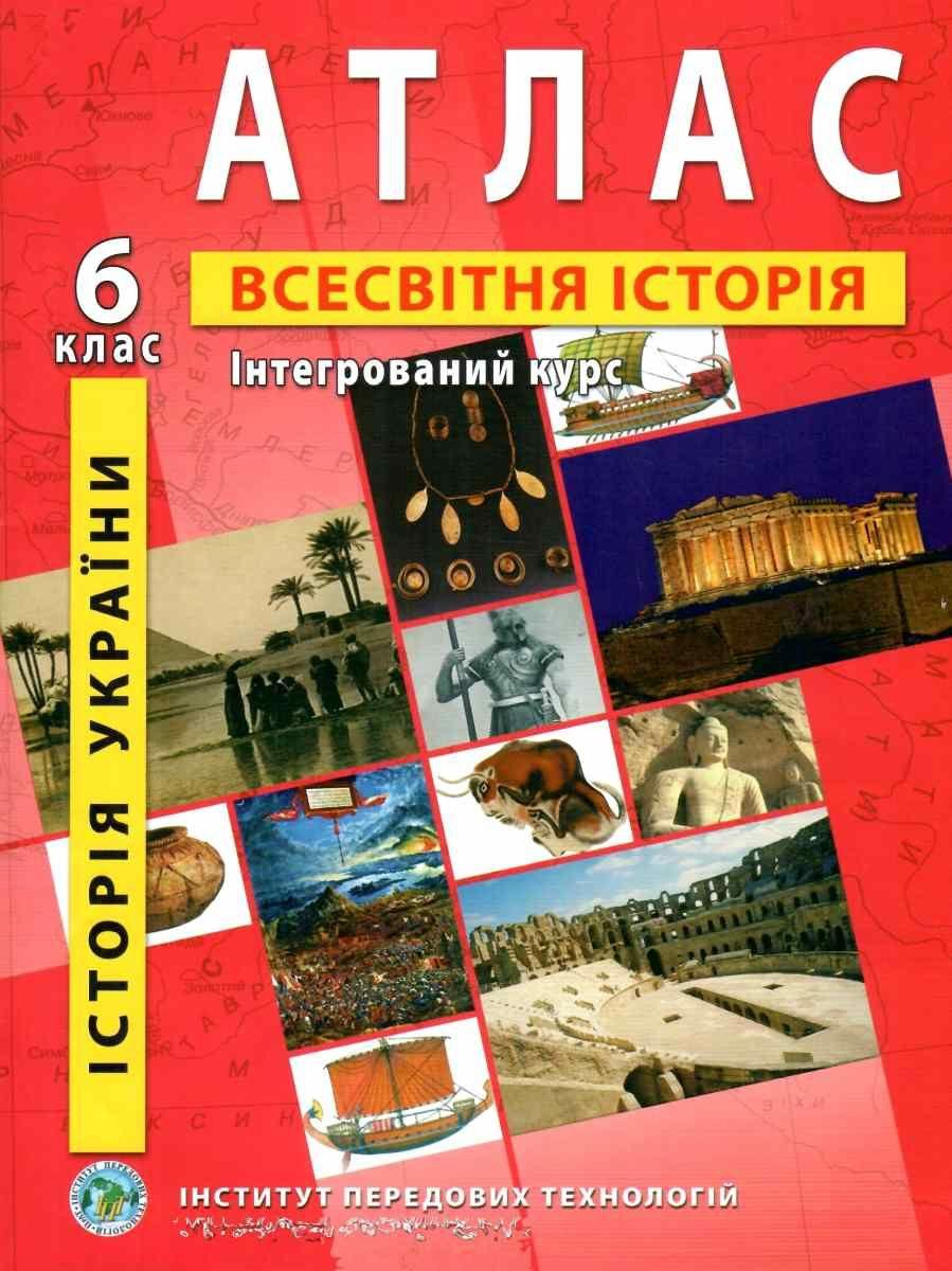 Атлас з всесвітньої історії та історії України для 6 класу. Інтегрований курс