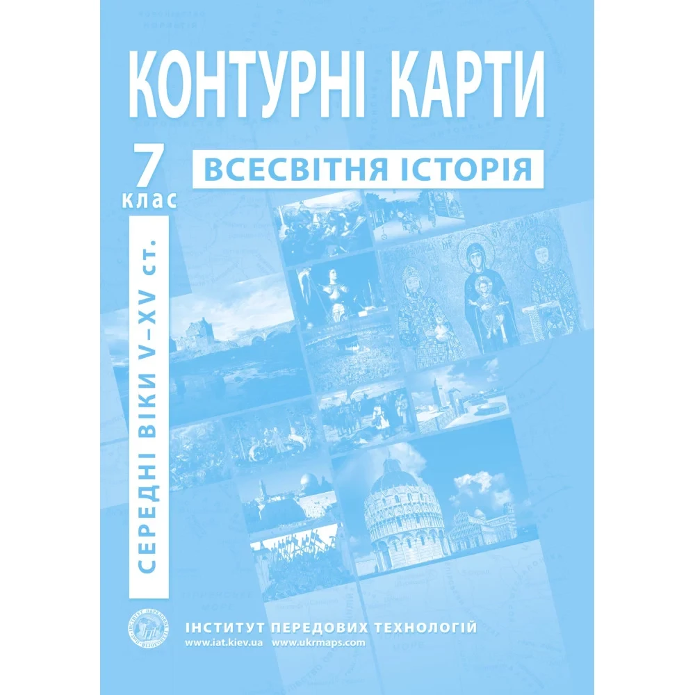 Контурні карти з всесвітньої історії для 7 класу. V-XV ст.