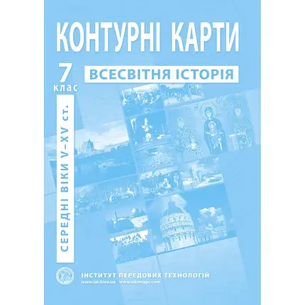 Контурні карти з всесвітньої історії для 7 класу. V-XV ст., фото 1