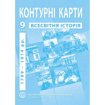Контурні карти з всесвітньої історії для 9 класу. 1789-1914 рр., фото 1