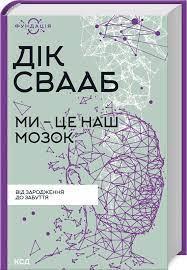 Ми - це наш мозок Дік Франс Свааб