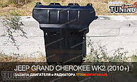 Защита двигателя Jeep Grand Cherokee WK2