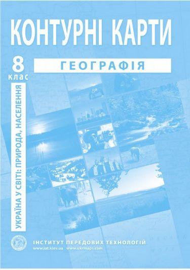 Контурні карти з географії для 8 класу. Україна в світі: природа, населення
