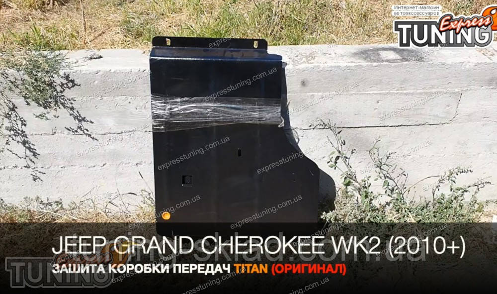 Захист КПП Jeep Grand Cherokee WK 2 і роздавчаної коробки, фото 1