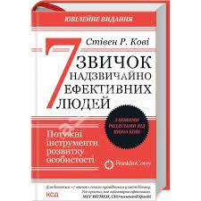 7 звичок надзвичайно ефективних людей. Оновлено Стівен Кові