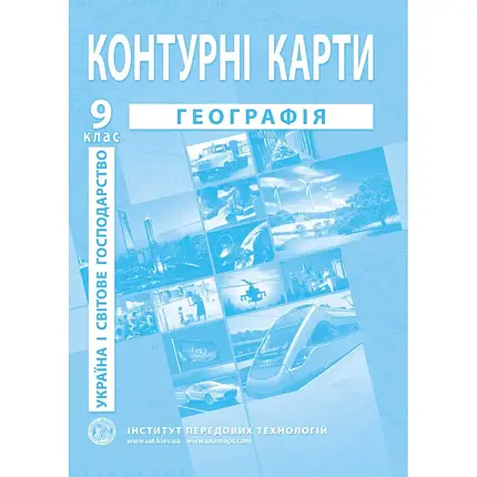 Контурні карти з географії для 9 класу. Україна і світове господарство, фото 1