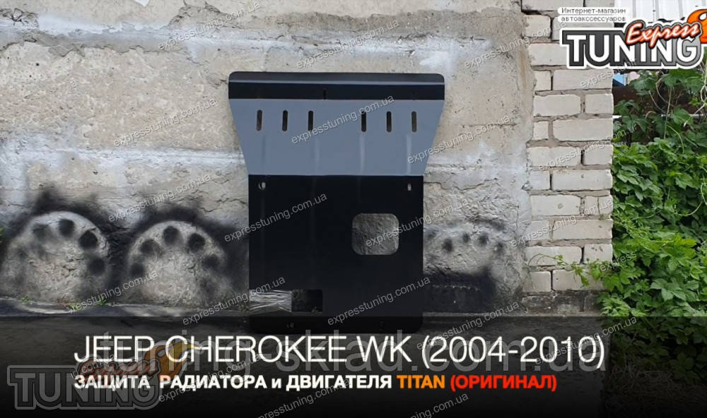 Захист піддона Jeep Grand Cherokee 3 WK, фото 1