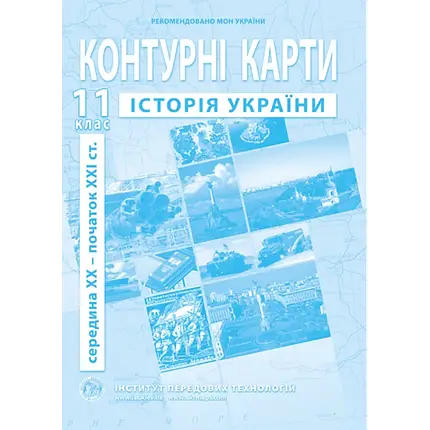 Контурні карти з історії України для 11 класу. сер. XX - поч. XXI ст., фото 1