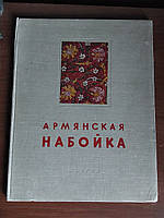 Армянская набойка 1953 год альбом