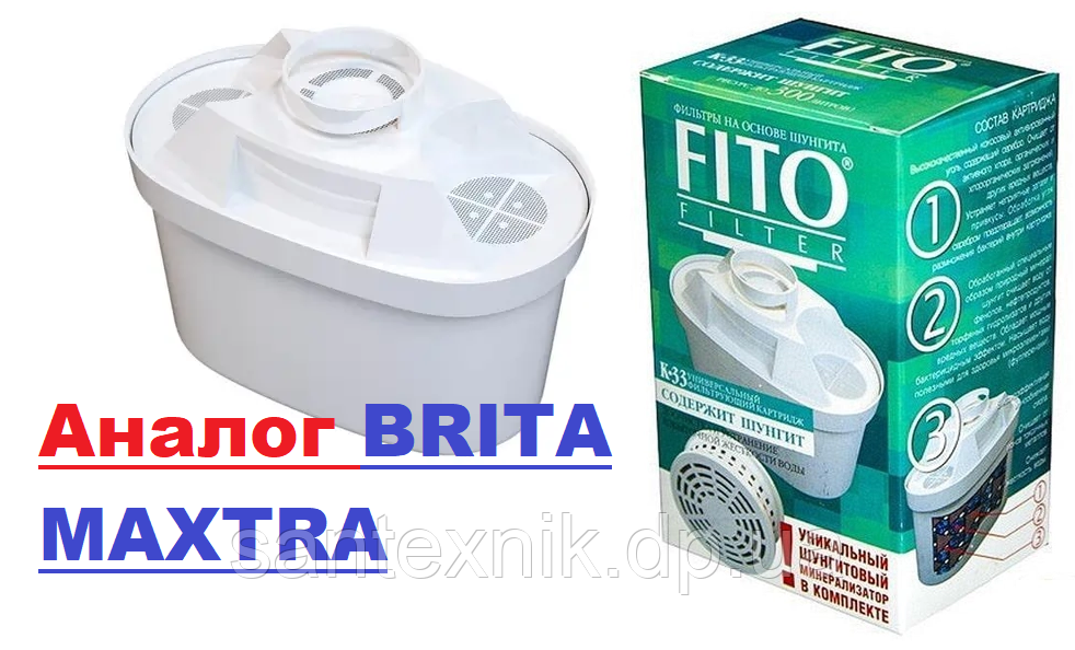 Змінний картридж Fito Filter (Фіто Фільтр) К33 (аналог Brita Maxtra)