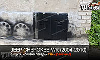 Защита КПП Jeep Cherokee WK 1