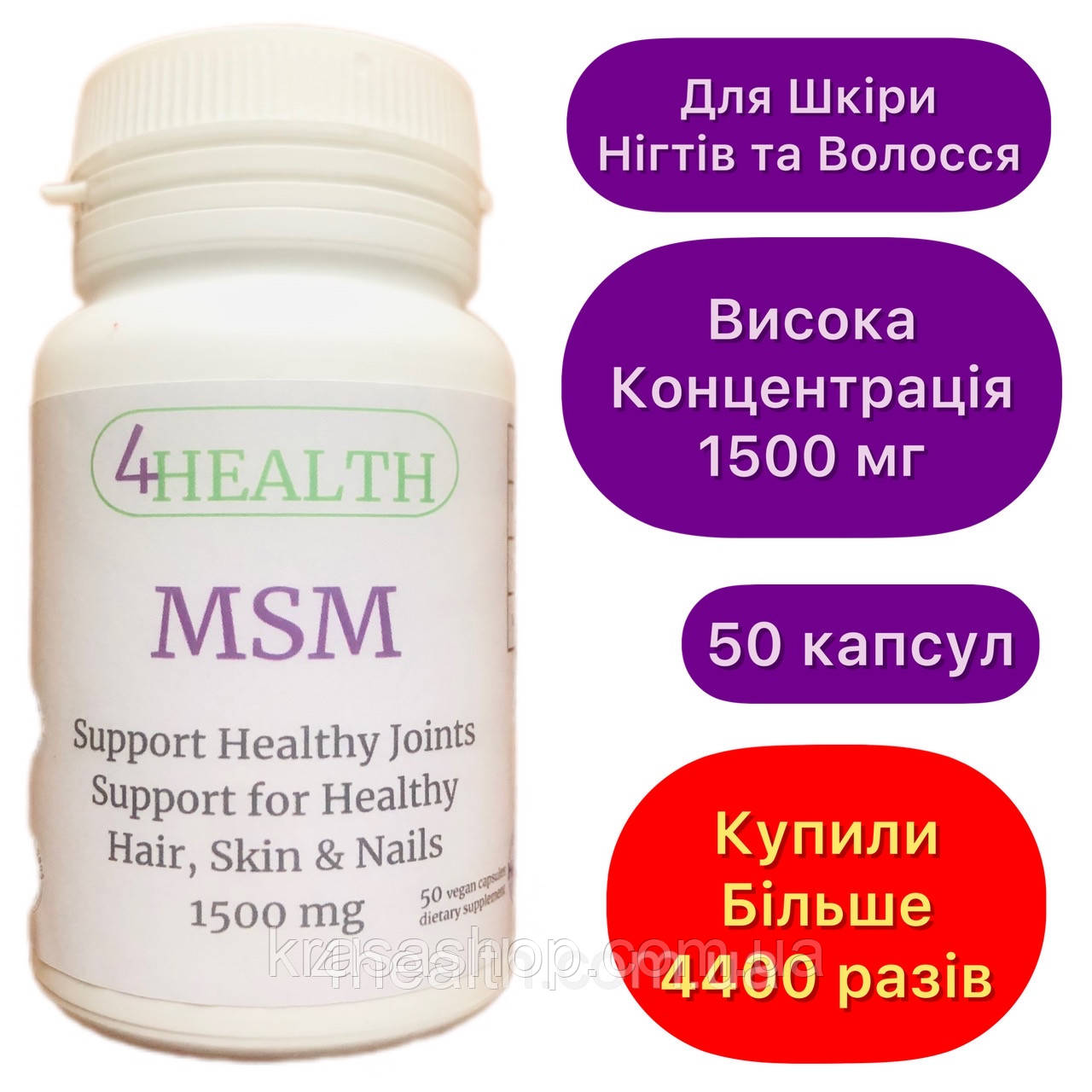 Біодобавка МСМ для суглобів, зв'язок, шкіри - MSM 1500 mg (50 капс) - 4HEALTH
