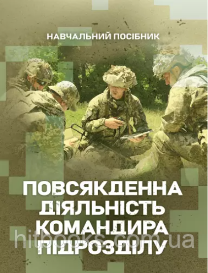 Повсякденна діяльність командира підрозділу. Петренко В.М., Ляпа М.М., Житник В.Є., Макєєв В.І., Шевченко О.М.