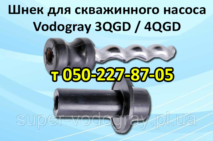 Шнек у зборі для шнекового насоса Vodogray 3QGD/4QGD