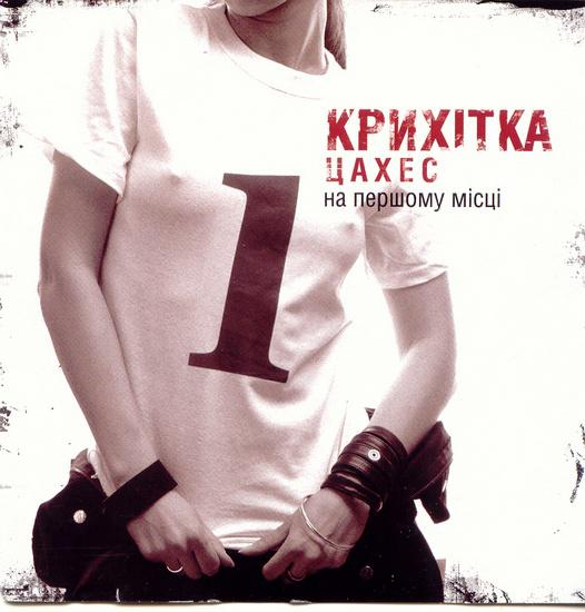 Крихітка Цахес – На першому місці (2005) (CD Audio)