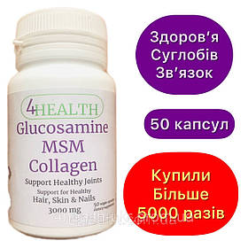 Біодобавка Глюкозамін + МСМ + Колаген - Хондропротектор 3000mg (50 капс) - 4HEALTH