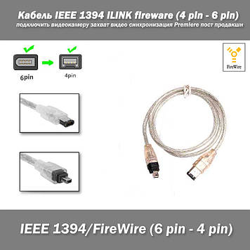 Кабель IEEE 1394 iLINK fireware (4 pin - 6 pin) підключити відеокамеру захоплення відео синхронізація Premiere пост продакшн