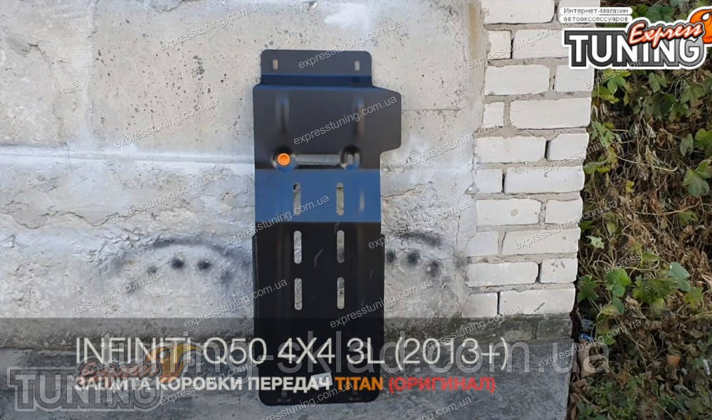 Захист коробки передач Infiniti Q50 повний привод 3.0L, фото 1