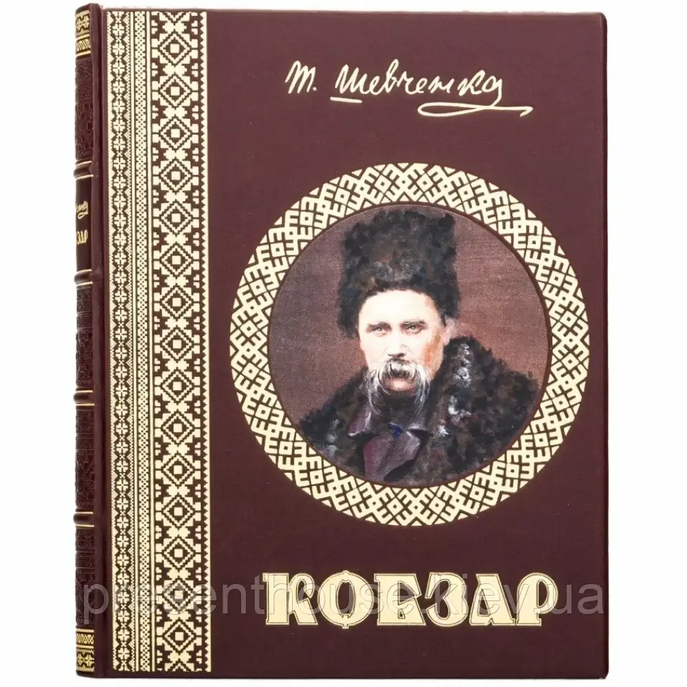 Подарункова книга в шкіряній палітурці "Кобзар". Шевченка Т.Г., фото 1