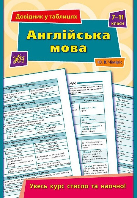 Довідник у таблицях — Англійська мова. 7–11 класи