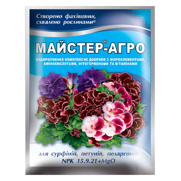 Мастер -агро для петуній сурфіній пеларгоній 25 гр