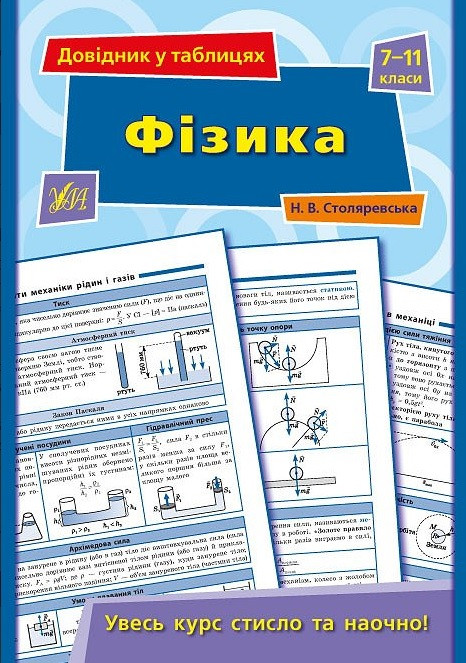 Довідник у таблицях — Фізика. 7–11 класи