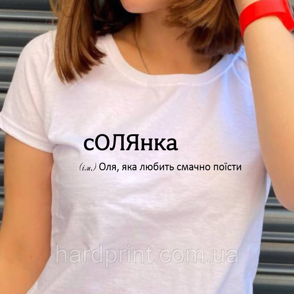 Жіноча футболка. Біла футболка з Іменем сОлянка. Футболка для Олі.